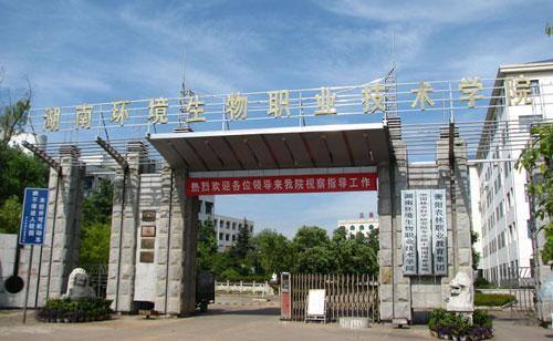 湖南環境生物職業技術學院